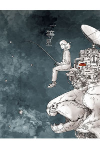 一等星