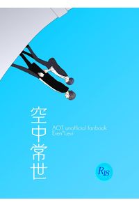 空中常世