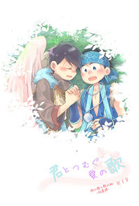 君とつむぐ愛の歌