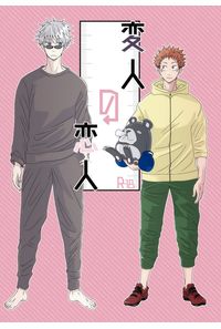 変人の恋人