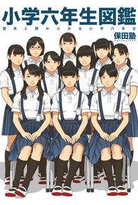 小学六年生図鑑