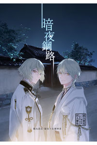 暗夜鋼路