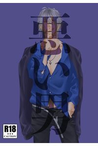 悪い男