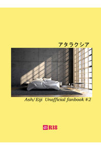 アタラクシア