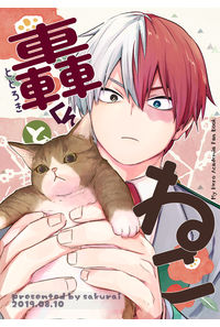 轟くんとねこ