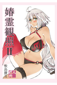 シュン霊観照2