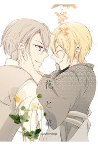 花と華