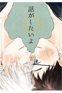 話がしたいよ