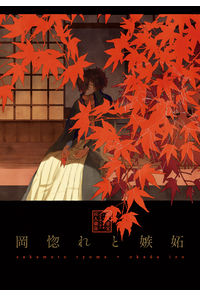 岡惚れと嫉妬
