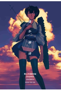 遥か、波濤
