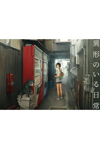 異形のいる日常