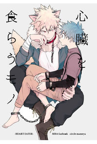 心臓を食らうモノ
