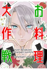 お料理大作戦