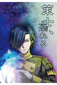 策士、溺れる