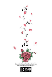 みちみちて花