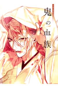 鬼の血族
