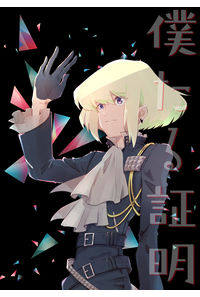 僕たる証明