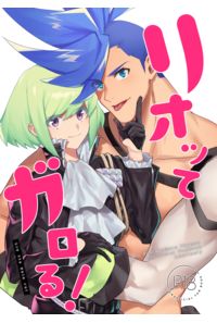 リオッてガロる!