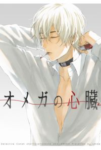 オメガの心臓