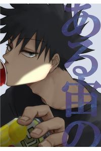 ある宙の