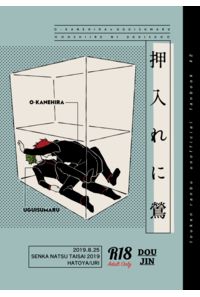 押入れに鶯