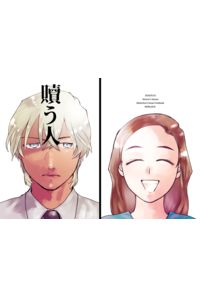贖う人