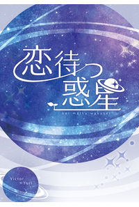 恋待つ惑星