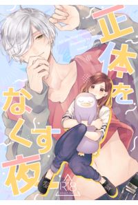 正体をなくす夜