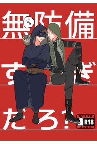 無防備すぎだろ?