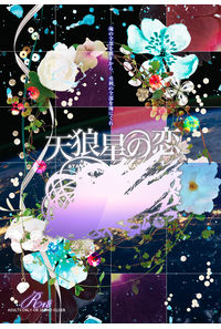 天狼星の恋