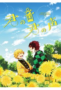 君の音君の声