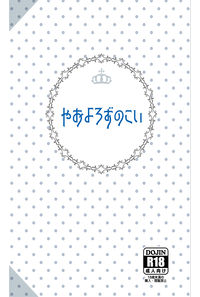 やおよろずのこい