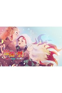 燦爛に燃ゆ