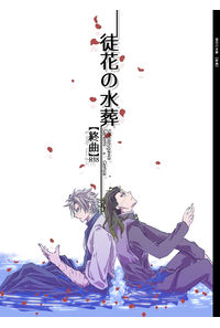 徒花の水葬【終曲】