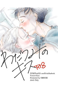 わだつみのキス