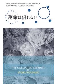 運命は信じない