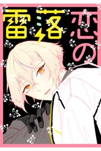 恋の落雷