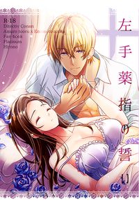 左手薬指の誓い