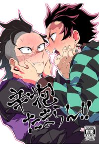 辛抱たまらん!!