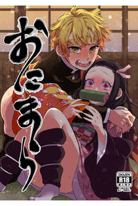 おにまら