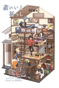 蔵のいる暮らし