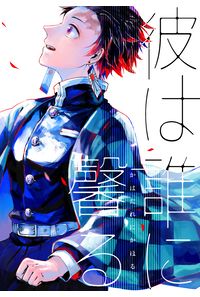 彼は誰に馨る