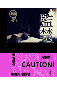 監禁