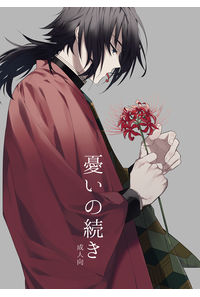 憂いの続き