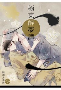 極東酔夢譚