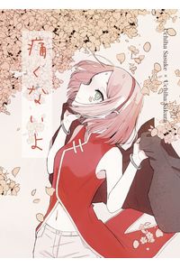 痛くないよ