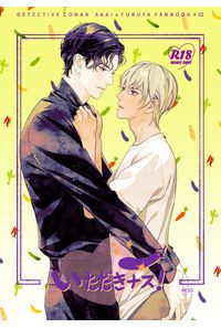 いただきナス!