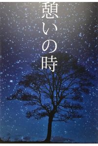 憩いの時
