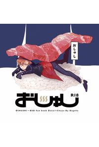 おしゅし