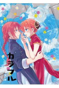 カラフル